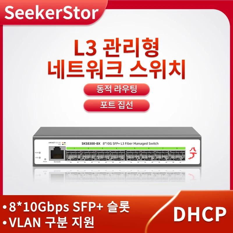 XikeStor 8 Ʈ 10G SFP + L3  ġ Ҹ, Ʈ  VLAN , WEB/CLI , DHCP  